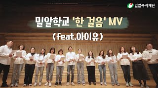 아이유x제휘x밀알학교 한 걸음 MV 최초 공개  밀알복지재단 [upl. by Stichter161]