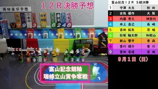 富山記念競輪 決勝予想 9月１日日 [upl. by Zebulon601]