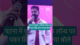 Patna Pushpa 2 trailor launch per pawan singh kya bole [upl. by Bruning]