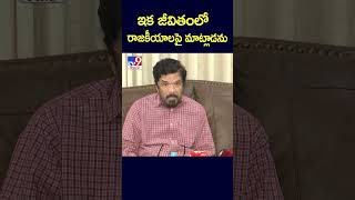 ఇక జీవితంలో రాజకీయాలపై మాట్లాడను  Posani Krishna Murali  TV9 [upl. by Rutter]