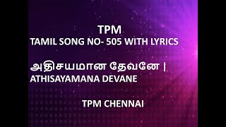 TPM TAMIL SONG NO 505 WITH LYRICS  அதிசயமான தேவனே  ATHISAYAMANA DEVANE  TPM CHENNAI [upl. by Aicatsana]