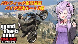 【GTA5】パシフィック銀行強盗 スピードラン向け バイク逃走ルート3種【VOICEROID解説】 [upl. by Ennayhs]