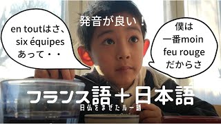 フランス語と日本語を混ぜたFranponais【在仏幼児の話し言葉】 [upl. by Crispa947]