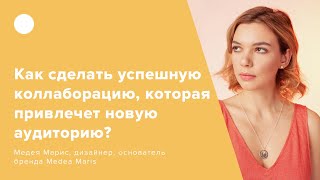 Как сделать успешную коллаборацию которая привлечет новую аудиторию [upl. by Aidin]