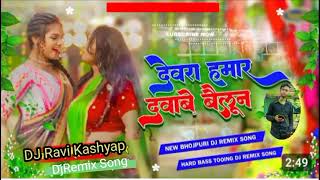 Devra Dabawe Balloon  Dj songs देवरा दबावे बैलून  Dj JBL song hard vibration Malai music Ravi [upl. by Akilam]