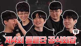 kt Rolster x 오로나민C 제4회 롤킅단 공식회담 1부 [upl. by Leen]