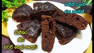 රයිස් කුකර් එකේ ටී ටයිම් එකට හිතුන ගමන් හදා ගන්න පුලුවන්👌  sweets recipe  tea time recipe  asmr [upl. by Idyh]