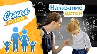 Наказание детей  Семья решает [upl. by Adnauqal]