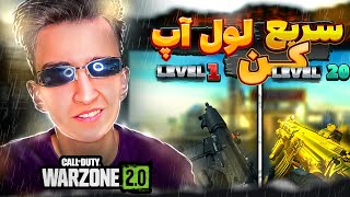 ❌سریع ترین روش لول آپ در وارزون 2😱fast level up in warzone 2❌ [upl. by Ativ372]