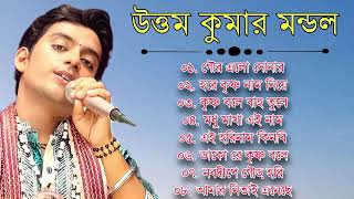 উত্তম কুমার মন্ডল  Uttam kumar mondal baul song  uttam kumar mondal all song  Horinamer Gaan [upl. by Refiffej397]