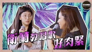 STARIES聲夢定時動態｜衛蘭教唱歌好肉緊｜炎明熹 [upl. by Ruscio]