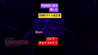 RIZIN40に姿を現したバビブ・ヌルマゴメドフ rizin rizin40 bellator mma ヌルマゴメドフ ufc [upl. by Yajeet]