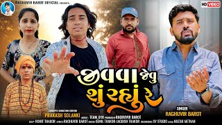 Prakash solanki new video  જીવવા જેવુ શું રહ્યુ રે  Singer Raghuvir Barot  Gujrati sed song 2024 [upl. by Hiram]