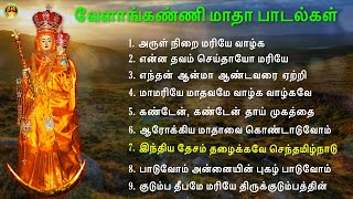 Arokia Thaaye Aatharam Neeye  Arokia Matha Songs [upl. by Hans]