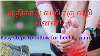 குதிகால் வலிக்கு வழி என்ன ⁉️  Plantar fascitis vs Calcaneal spur symptoms amp remedies SharmlaArun [upl. by Eanerb]