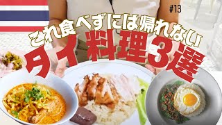 【絶対食べて】タイ料理定番グルメ３選！フードコート編｜バンコク旅行中食べなきゃ損｜サイアムパラゴン最強｜バンコク タイ料理 タイ [upl. by Nahc]