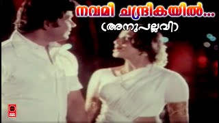 നവമീ ചന്ദ്രികയിൽ Anupallavi 1979  P Susheela  Bichu Thirumala  KJ Joy  Film Songs [upl. by Mcguire]