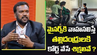 మైనర్స్ కి వాహనలిస్తే తల్లిదండ్రులకి శిక్ష  Minors Driving Vehicles Without License  Driving Rules [upl. by Kuebbing971]