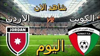 شاهد الان بث مباشر مباراة الأردن والكويت تصفيات كأس العالم [upl. by Ocirled]