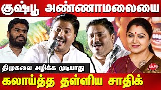 DMK Saidai sadiq latest comedy speech  bjp Annamalai  Kushboo Sundar [upl. by Eneladgam]