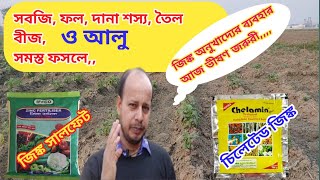 কৃষিতে জিঙ্ক সালফেট ও চিলেটেড জিঙ্কের ব্যবহার  Zinc Sulphate amp Chelated Zinc Use In Agriculture [upl. by Kuhlman]