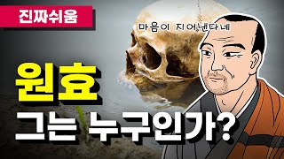 원효 누구나 쉽고 간단하게 이해하기  한국불교  일심  화엄  해골물 [upl. by Nedaj358]