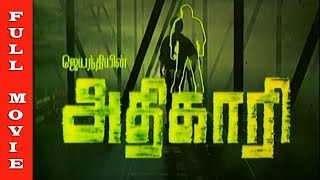 Adhikari Full Movie HD  Arunpandian Gouthami Goundamani Senthil  Superhit Movies [upl. by Florian596]