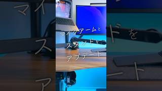 マイクアームとスタンドをアップデート デスク周り ガジェット elgato ノートpcスタンド [upl. by Niawd]