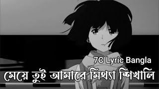 Meye Tui Amare Mittha Shikhali  Tanjib Sarowar  Lyric Video  7C Lyric Bangla [upl. by Lias]