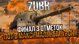 ZUBR  ФИНАЛ 3 ОТМЕТОК [upl. by Eikcor]