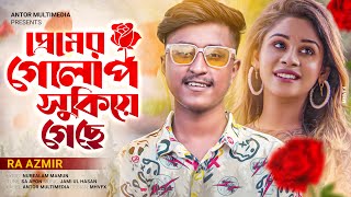 প্রেমের গোলাপ শুকিয়ে গেছে  RA Azmir  Premer Golap Shukiye Geshe  Tiktok Viral Bangla Song 2022 [upl. by Bellda]