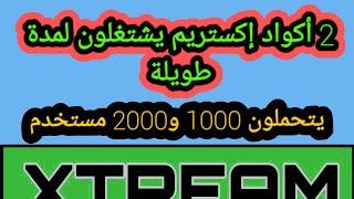 أفضل 2 أكواد إكستريم مجانية يتحملون 1000 و 2000 متصل لمدة طويلة 2024 [upl. by Netsruk655]