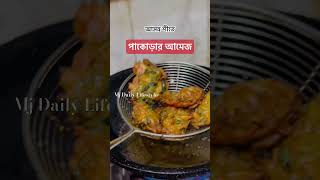 Shondar shomy mojadar pakora food pakora follwers cooking recipe reels youtubeshorts [upl. by Catlin372]