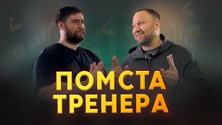 ПОМСТА ТРЕНЕРА за поведінку Шлях схуднення Тимофія 4 серія [upl. by Heintz139]