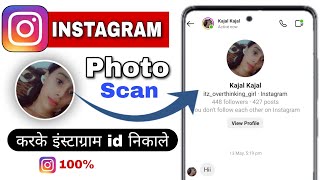 photo scan karke instagram id kaise dekhe  kisi ki photo scan karke Instagram Id kaise pata kare [upl. by Anahpets]