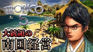 住宅整備で支持率を上げろ！大統領の南国街作りゲーム 2【トロピコ5 Tropico5】 [upl. by Briggs51]