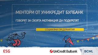 Ментори от УниКредит Булбанк в подкрепа на бизнес идеи на социални предприятия [upl. by Jerrilee]