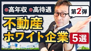 【不動産業界】高年収＆高待遇！業界人が選ぶホワイト企業5選【第2弾】 [upl. by Yelnoc578]