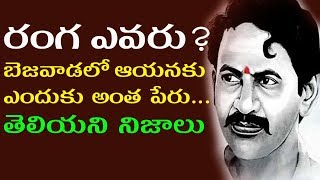 రంగ ఎవరు బెజవాడలో ఆయనకు ఎందుకు అంత పేరుతెలియని నిజాలు  Vangaveeti Ranga Life Secrets [upl. by Rabaj]