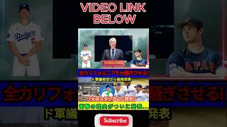 【MLB速報】カリフォルニア中が大騒ぎ！軍委員長委員会が「大谷球場に改名！」という前代未聞の発表を行う。その衝撃の理由がついに明らかに…。shortsfeed shortsviral [upl. by Clarke787]