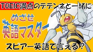 【ポケモンで英語学習】スピアーの英語名はなぜBeedrill？TOEIC満点のデデンネがポケモンの名前の秘密を解説！ PokemonEnglishCafe ポケ活 めざせポケモンマスター [upl. by Hutchison]