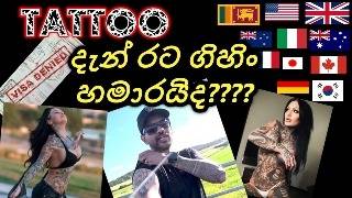 පච්ච ගැහුවොත් යන්න බැරිවෙයිද Tattoo and Visa  UK Australia Canada Japan USA Italy Sinhala [upl. by Modesty109]