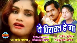 Ae Piravat He Ga  ए पिरावत हे गा  Dilip Lahariya  Rajkumari Chauhan  CG Song  2018 [upl. by Ahsatal]