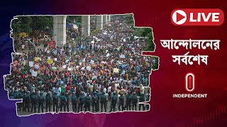 LIVE কোটা সংস্কার আন্দোলনের সর্বশেষ  Student Protest in Bangladesh  Independent TV [upl. by Skippie]