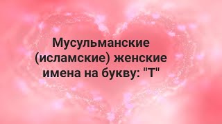 Мусульманские исламские женские имена на букву quotТquot [upl. by Ecirtap290]