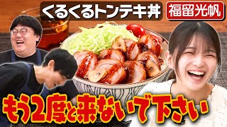 182【もうムチャクチャ】福留光帆とギャグの無限ループ【3度目はあるのか…？】｜お料理向上委員会 [upl. by Anair]