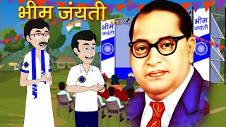 भीमराव रामजी आंबेडकर  Bheem janm  Trailer  Jai Bheem  Animated Story  Baba Saheb  Savidhaan [upl. by Adnamas]