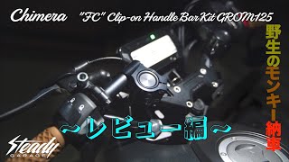 【カスタム日記】グロム セパレートハンドル レビューと野生のモンキー納車！？ [upl. by Fried786]