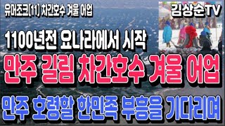 1100년전 여진족 요나라부터 시작한 만주 길림 차간호수 겨울 물고기 잡기 예맥족한민족 화합을 기원하며 [upl. by Babette119]