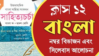 ক্লাস ১২ বাংলা সিলেবাস এবং নাম্বার বিভাজন  HS 2025 Bengali syllabus and question pattern WBCHSE [upl. by Anyahs]